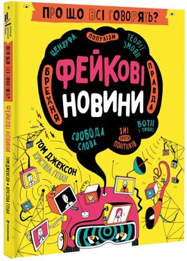 Про що всі говорять? Фейкові новини - фото книги