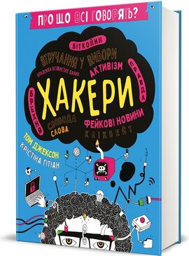 Про що всі говорять? Хакери - фото книги