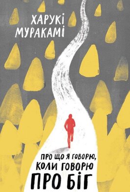 Про що я говорю, коли говорю про біг - фото книги