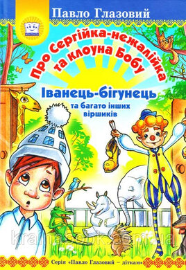 Про Сергійка-нежалійка та клоуна Бобу - фото книги