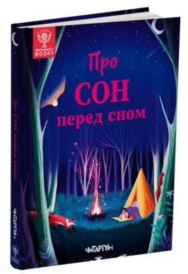 Про сон перед сном - фото книги