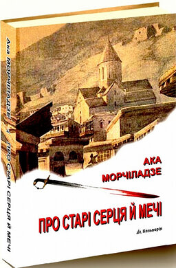 Про старі серця й мечі - фото книги