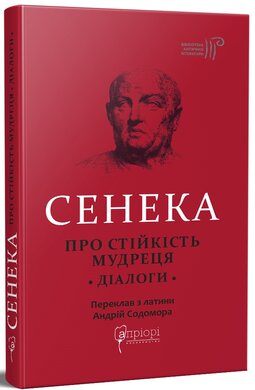 Про стійкість мудреця : Діалоги - фото книги