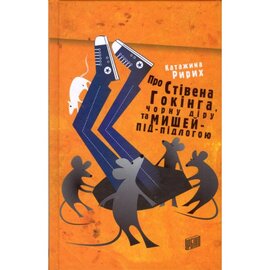 Про Стівена Гокінга, чорну діру та мишей-під-підлогою - фото книги