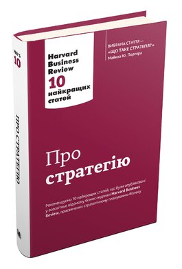 Про стратегію. Harvard Business Review. 10 найкращих статей - фото книги