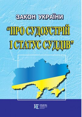 Закон України "Про судоустрій і статус суддів" - фото книги