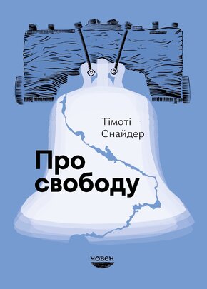 Про свободу - фото обкладинки книги