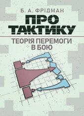 Про тактику. Теорія перемоги в бою - фото обкладинки книги