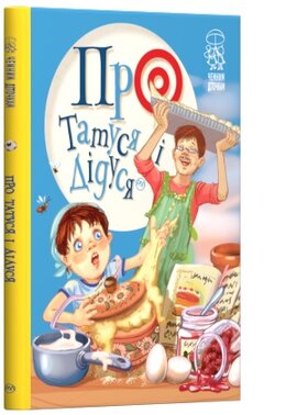 Про татуся і дідуся - фото книги