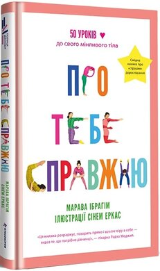 Про тебе справжню - фото книги