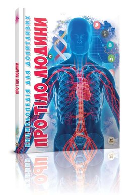 Про тіло людини - фото книги