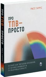 Про ТПВ — просто. Легкий для читання посібник із терапії прийняття та відповідальності - фото обкладинки книги
