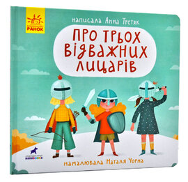Про трьох відважних лицарів - фото книги