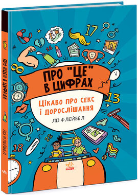 Про "це" в цифрах. Цікаво про секс і дорослішання - фото книги