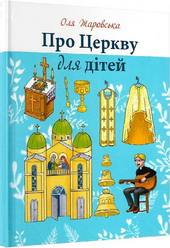 Про церкву для дітей - фото обкладинки книги