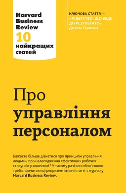 Про управління персоналом. Harvard Business Review: 10 найкращих статей - фото книги