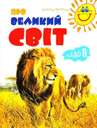 Про великий світ - фото книги