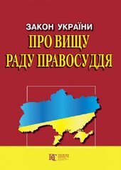 Закон України "Про вищу раду правосуддя" - фото обкладинки книги