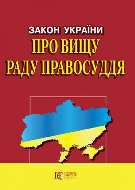 Закон України "Про вищу раду правосуддя" - фото книги
