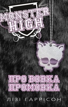 Про вовка промовка. Школа монстрів. Книга 3 - фото книги