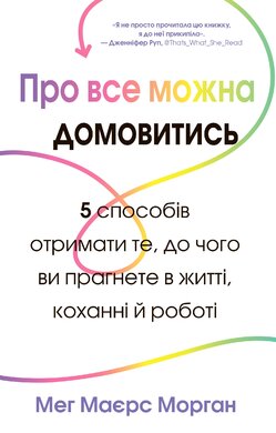 Про все можна домовитись. 5 способів отримати те, до чого ви прагнете в житті, коханні й роботі - фото книги