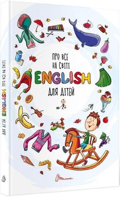 Про все на світі. English для дітей - фото книги