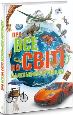 Про все на світі маленьким українцям - фото книги