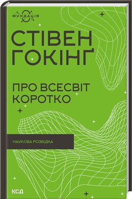 Про Всесвіт коротко (нова обкл.) - фото книги