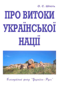 Про витоки української нації - фото книги