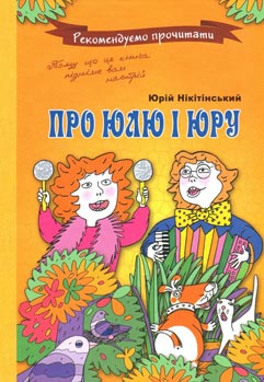Про Юлю і Юру - фото книги