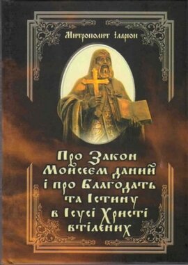 Про Закон Мойсеєм даний і про Благодать та Істину в Ісусі Христі втілених - фото книги