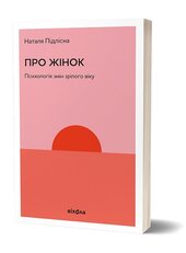 Про жінок. Психологія змін зрілого віку - фото обкладинки книги