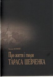 Про життя і твори Тараса Шевченка - фото обкладинки книги