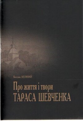 Про життя і твори Тараса Шевченка - фото книги