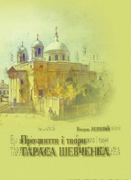 Про життя і твори Тараса Шевченка - фото книги