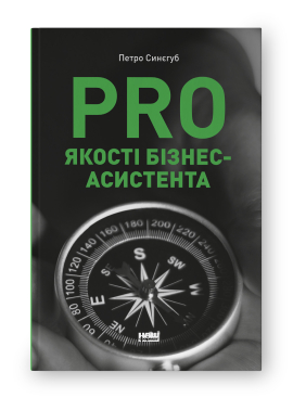 PRO якості бізнес-асистента - фото книги