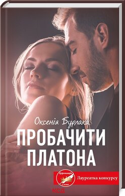 Пробачити Платона - фото книги
