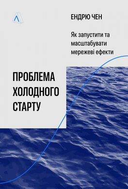 Проблема холодного старту. Як запустити і масштабувати мережеві ефекти - фото книги