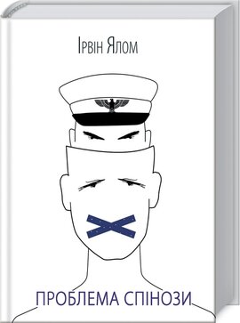 Проблема Спінози - фото книги