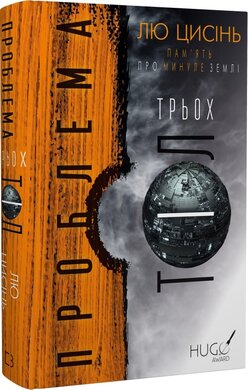 Проблема трьох тіл - фото книги