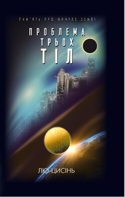 Проблема трьох тіл. Кн 1. (Пам’ять про минуле Землі) - фото книги