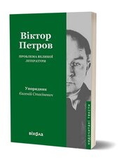 Проблема великої літератури - фото обкладинки книги