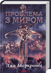 Проблема з миром. Епоха божевілля. Книга 2 - фото обкладинки книги