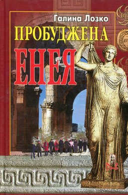 Пробуджена Енея - фото книги
