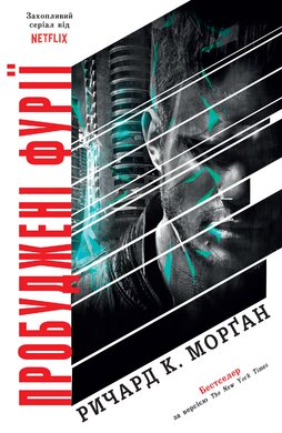 Пробуджені фурії. Книга 3 - фото книги