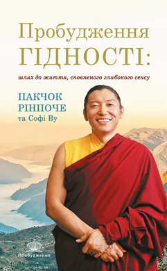 Пробудження гідності : шлях до життя, сповненого глибокого сенсу - фото книги