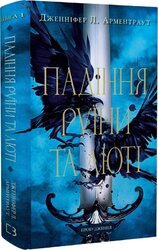 Пробудження. Книга 1: Падіння руїни та люті - фото обкладинки книги