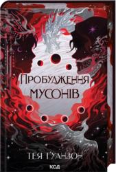 Пробудження мусонів. Книга 2 - фото обкладинки книги