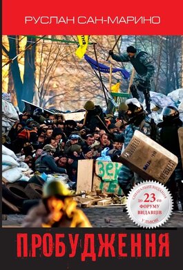 Пробудження. Про Революцію з перших вуст - фото книги