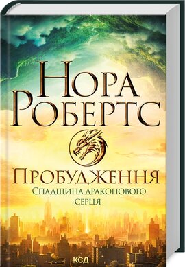 Пробудження. Спадщина драконового серця. Книга 1 - фото книги